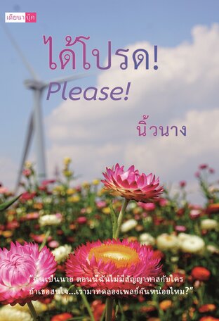 ได้โปรด! Please!