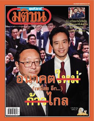 มติชนสุดสัปดาห์ ปีที่ 44 ฉบับที่ 2295