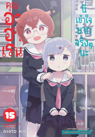 คุณอาฮาเรนนี่เข้าใจยากจริงๆ นะ เล่ม 15