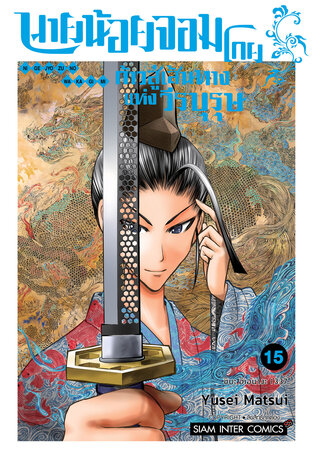 นายน้อยจอมโกย ก้าวสู่เส้นทางแห่งวีรบุรุษ เล่ม 15