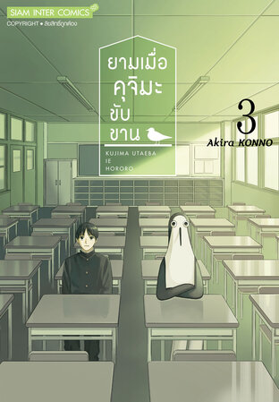 ยามเมื่อคุจิมะขับขาน เล่ม 3