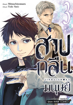 สาปกลืนมนุษย์ เล่ม 3