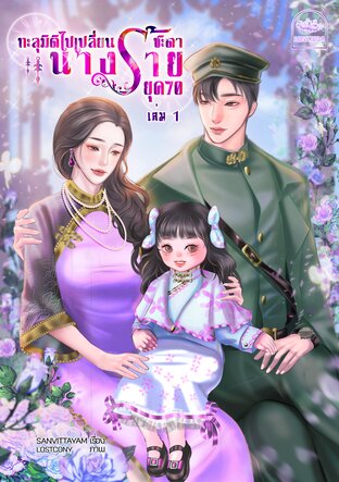 ทะลุมิติไปเปลี่ยนชะตานางร้าย ยุค 70 (เล่ม1)