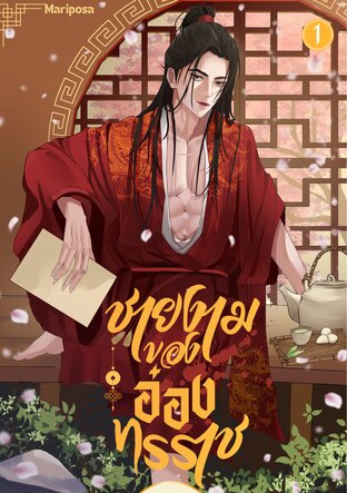 ชายงามของอ๋องอำมหิต เล่ม ๑