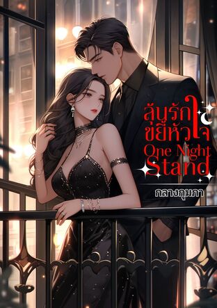 ลุ้นรัก ขยี้หัวใจ one night stand