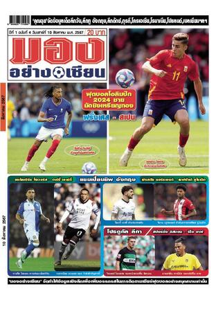 มองอย่างเซียนรายวัน วันเสาร์ที่ 10 สิงหาคม พ.ศ.2567