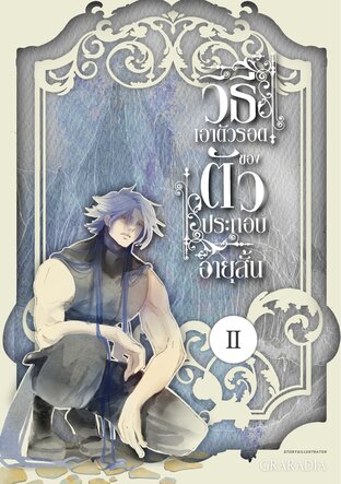 วิธีเอาตัวรอด ของตัวประกอบอายุสั้น เล่ม2