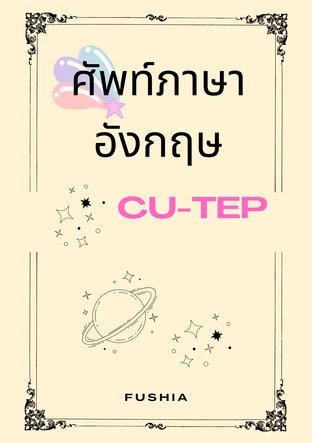 ศัพท์ภาษาอังกฤษ CU TEP