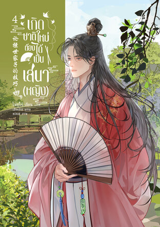 เกิดชาติใหม่ ต้องได้เป็นเสนา (หญิง) เล่ม 4 (6 เล่มจบ)