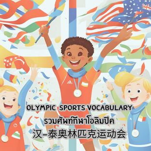 Olympic Sport Vocabulary ศัพท์กีฬาโอลิมปิค 汉-泰奥林匹克运动会