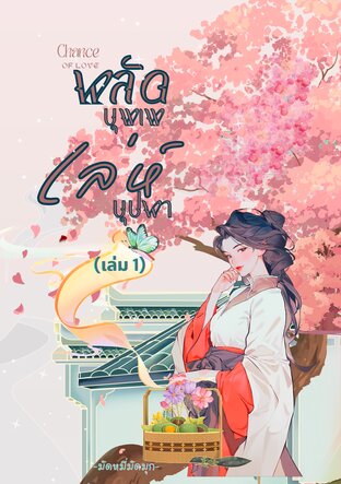 ผลัดบุพเพเล่ห์บุปผา เล่ม 1