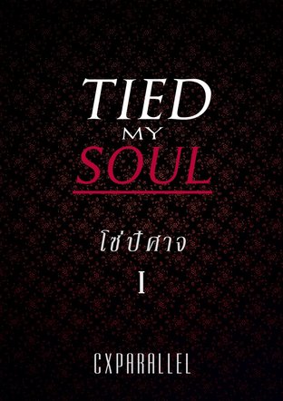 Tied My Soul โซ่ปิศาจ เล่ม 1 