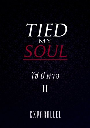 Tied My Soul โซ่ปิศาจ เล่ม 2