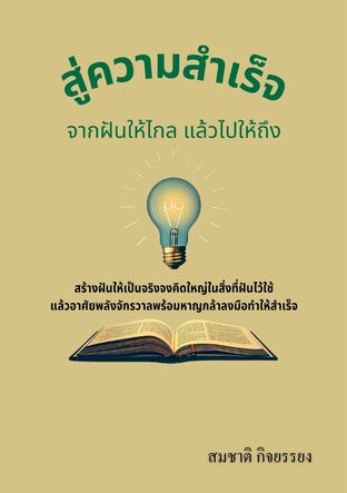 สู่ความสำเร็จจากฝันให้ไกลแล้วไปให้ถึง