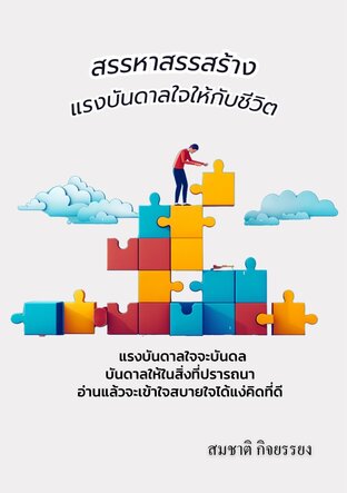 สรรหาสรรสร้างแรงบันดาลใจให้กับชีวิต