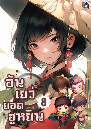 อันเยว่ยอดฮูหยิน เล่ม 8