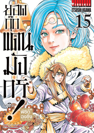 ยอดกุ๊กแดนมังกร! ภาค พิชิตฉงชิ่ง เล่ม 15