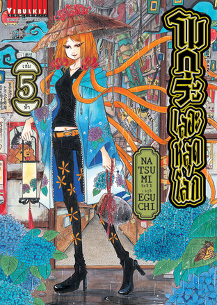 โมกุระ เลอะหลุดโลก เล่ม 5