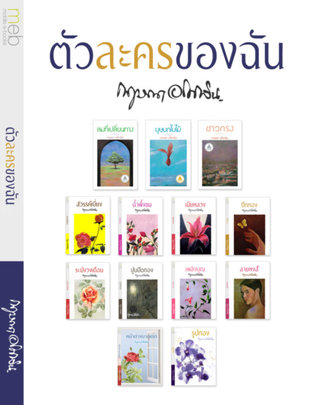 ตัวละครของฉัน