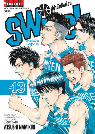 คู่ซ่าบ้ายัดห่วง SWITCH เล่ม 13