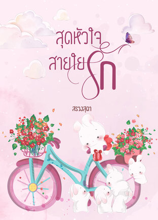 สุดหัวใจสายใยรัก