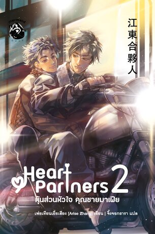 Heart Partners หุ้นส่วนหัวใจ คุณชายมาเฟีย เล่ม 2 (เล่มจบ)