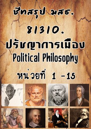 ชีทสรุป มสธ. 81310 ปรัชญาการเมือง Political Philosophy