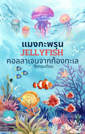 แมงกะพรุน jellyfish คอลลาเจนจากท้องทะเล