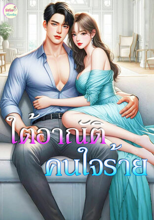 ใต้อาณัติคนใจร้าย