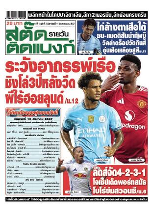 นายสตั๊ดติดแบงก์รายวัน วันอาทิตย์ที่ 11 สิงหาคม พ.ศ.2567