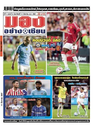 มองอย่างเซียนรายวัน วันอาทิตย์ที่ 11 สิงหาคม พ.ศ.2567