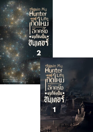 SET Again My HUnter Life เกิดใหม่อีกครั้งผมก็ยังเป็นฮันเตอร์