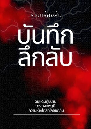 รวมเรื่องสั้น-บันทึกลึกลับ