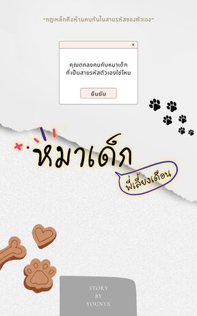 หมาเด็กพี่เลี้ยงเดือน #โฟร์หนอ