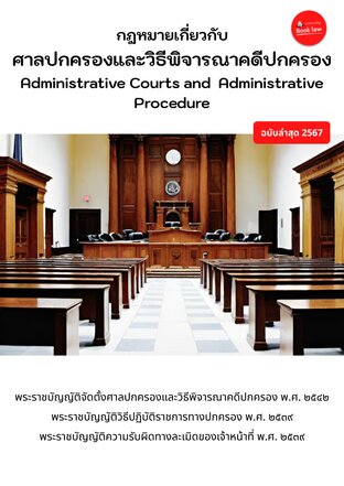 กฎหมายศาลปกครองและวิธีพิจารณาคดีปกครอง Administrative Courts and  Administrative Procedure