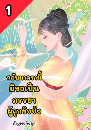 กลับมาครานี้ มิขอเป็นภรรยาผู้ถูกชิงชัง เล่ม 1