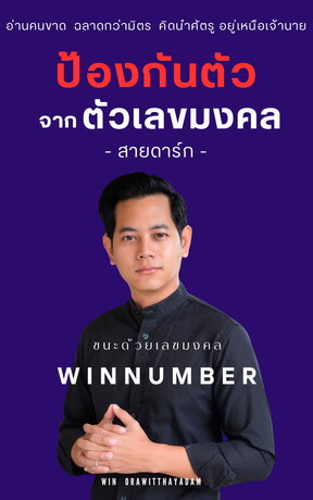 ป้องกันตัว จากตัวเลขมงคลสายดาร์ก