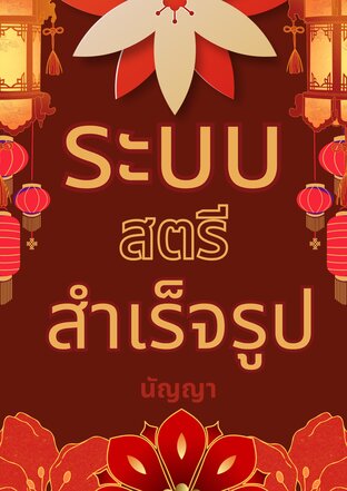 ระบบสตรีสำเร็จรูป