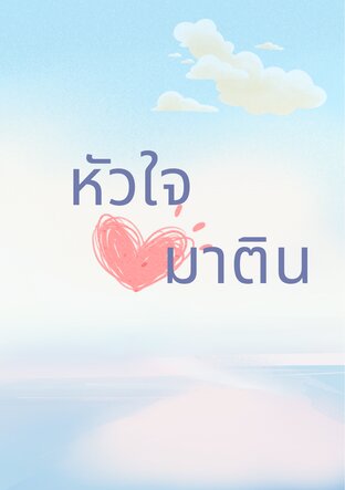 หัวใจมาติน