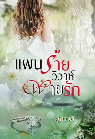 แผนร้ายวิวาห์พ่ายรัก