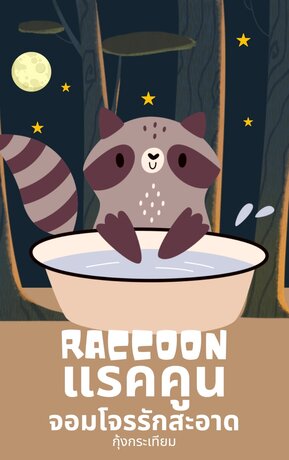 แรคคูน raccoon จอมโจรรักสะอาด