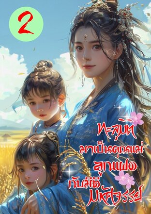 ทะลุมิติมาเป็นคุณแม่ลูกแฝดกับมิติมหัศจรรย์ เล่ม 2