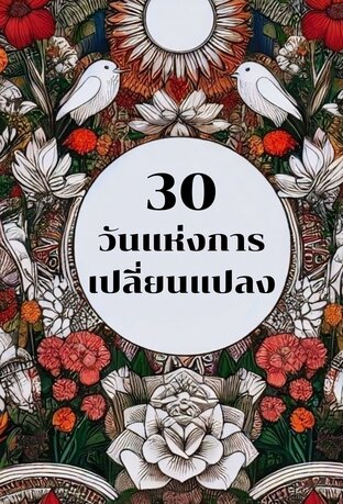 30 วันแห่งการเปลี่ยนแปลง