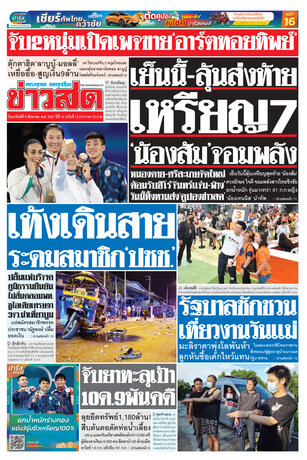 หนังสือพิมพ์ข่าวสด วันอาทิคย์ที่ 11 สิงหาคม พ.ศ.2567