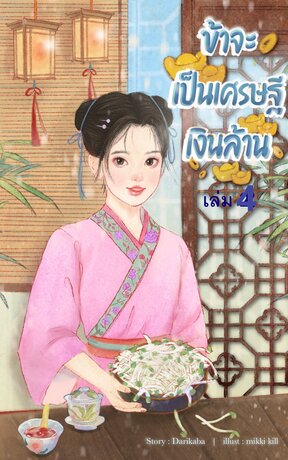 ข้าจะเป็นเศรษฐีเงินล้าน เล่ม 4