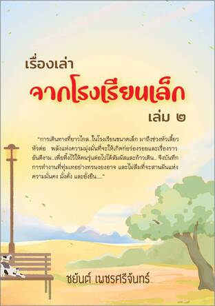 เรื่องเล่าจากโรงเรียนเล็ก เล่ม ๒