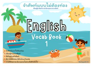 จำศัพท์ภาษาอังกฤษแบบไม่ต้องท่อง - English Vocabulary Book Vol.1