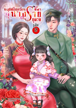 ทะลุมิติไปเปลี่ยนชะตานางร้าย ยุค 70 (เล่ม2) (จบ)