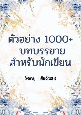 ตัวอย่าง 1000+ บทบรรยายสำหรับนักเขียน