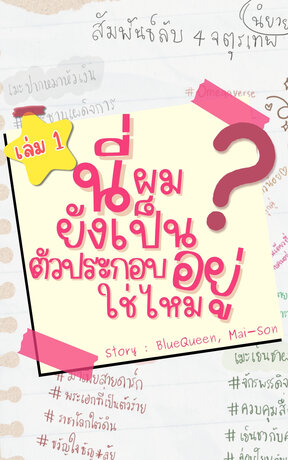 นี่ผมยังเป็นตัวประกอบอยู่ใช่ไหม? (เล่ม1)